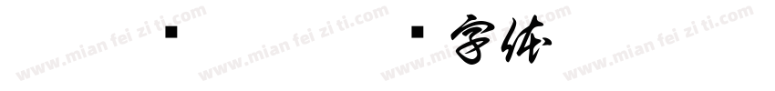 徐淏 杨慧敏字体转换